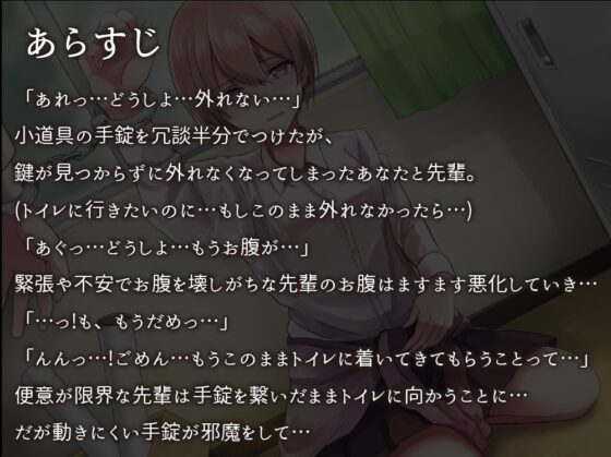 【排泄我慢】手錠が外れない上にトイレに行きたくなってしまった先輩さん [お漏らしふぇち部] | DLsite 同人 - R18
