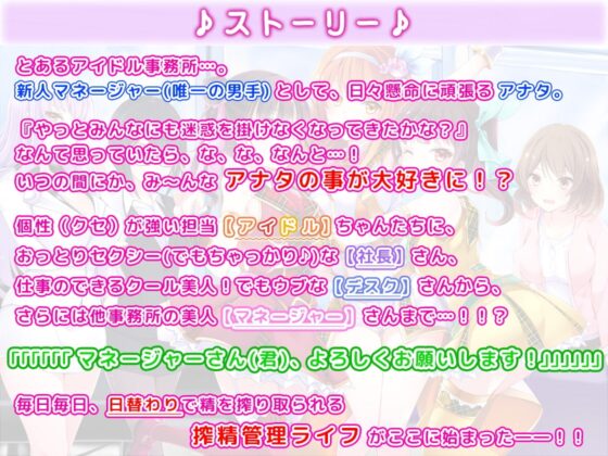 【約6時間半】アイドル事務所で夢のハーレム大乱交?!～まだデキるよね?マネージャーさん♪～【KU100バイノーラル】 [ちょこうさぎ] | DLsite 同人 - R18