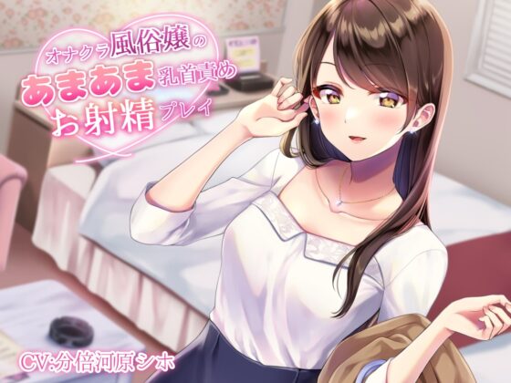 オナクラ風俗嬢のあまあま乳首責めお射精プレイ [甘師子チャンネル] | DLsite 同人 - R18