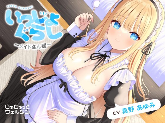 【ヘッドマッサージ&amp;耳かき&amp;添い寝】いっしょぐらし ～メイドさん編～【CV:真野あゆみ】 [じゅじゅっとウェルダン] | DLsite 同人 - R18