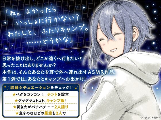 【焚き火・水音・虫の声】いっしょにお出かけ旅の音 夏、ふたりの星空キャンプ【CV:巽悠衣子】 [電撃G's magazine] | DLsite 同人 - R18