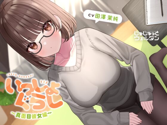 【耳かき&amp;マッサージ&amp;添い寝】いっしょぐらし 〜真面目彼女編〜【CV:田澤茉純】 [じゅじゅっとウェルダン] | DLsite 同人 - R18