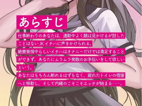 【期間限定価格!】発情期JKイチハのおねだりご指名えっち【清楚JK×密着×こそこそエッチ】 [くらむじーたいむ] | DLsite 同人 - R18