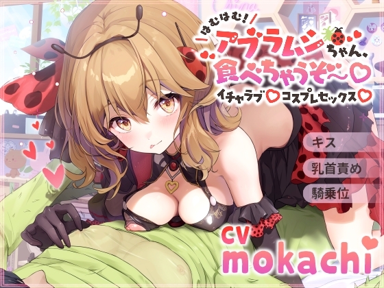 【キス/乳首責め/騎乗位】はむはむ!アブラムシちゃん、食べちゃうぞ〜イチャラブコスプレセックス【バイノーラル】 [250歩の路地] | DLsite 同人 - R18