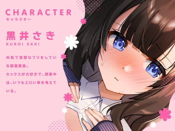 図書委員の後輩は内気で清楚なフリした嘘つきヤリマンビッチJK [ホワイト×ラバーズ] | DLsite 同人 - R18