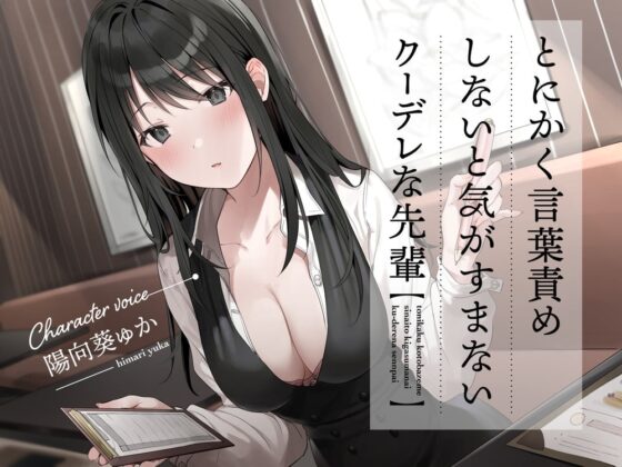 とにかく言葉責めしないと気がすまないクーデレな先輩 [岩盤浴] | DLsite 同人 - R18
