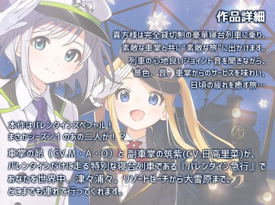 【耳吹き・列車音・薪パチ】いやでんっ! 〜癒やしの特別寝台列車「バレンタイン急行」〜【CV: M・A・O、日高里菜】 [CANDY VOICE] | DLsite 同人 - R18