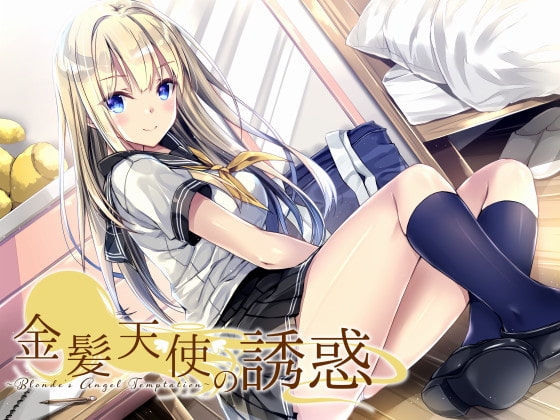 金髪天使の誘惑～Blonde's Angel Temptation～ [俺だけが得する音声工房] | DLsite 同人 - R18