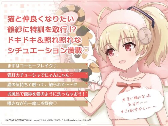 【お風呂・なでなで・お昼寝】『アサルトリリィ Last Bullet』ASMR 鶴紗さんと一緒～私の猫になってくれ～【CV:紡木吏佐】 [電撃G's magazine] | DLsite 同人 - R18