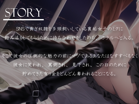 貢ぎマゾが好きなドS裏垢キャバ嬢様にお金を取り上げてもらう [だんごラボ] | DLsite 同人 - R18