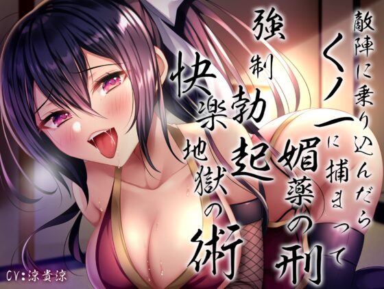敵陣に乗り込んだらくノ一に捕まって媚薬の刑〜強制勃起快楽地獄の術〜 [あまとろすいーつ] | DLsite 同人 - R18