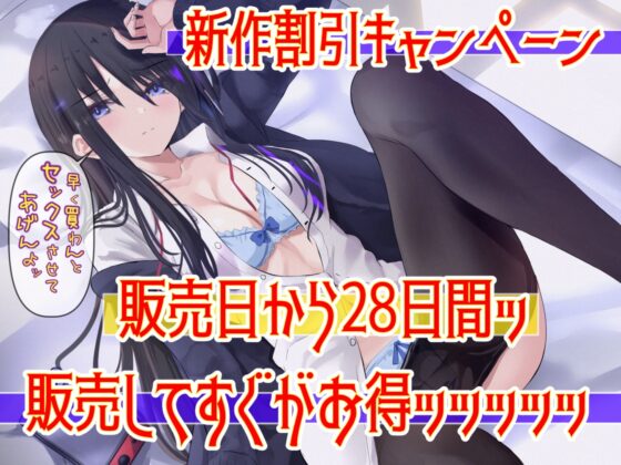 ダウナー系ゲーマー彼女ッ! お泊りしていいならオマンコ使わせてあげる。 [ふわふわ将軍] | DLsite 同人 - R18