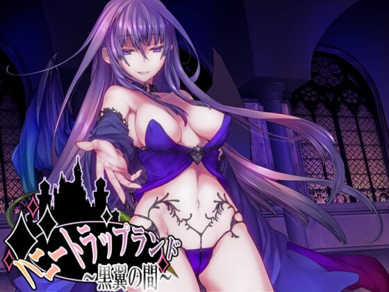 ハニートラップランド～黒翼の間～ [SweetNightmare] | DLsite 同人 - R18