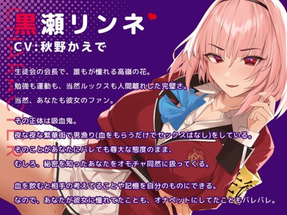 【デビュー3連作】吸血鬼JKとHに繋がる主従契約-憧れの会長がどエロく乱れ、堕ちるまで-(CV.秋野かえで) [えろのすこーぷ] | DLsite 同人 - R18