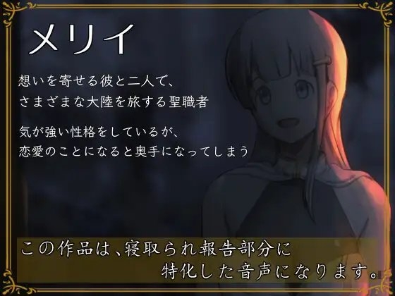 僕の愛する聖職者の彼女が、旅の道中で犯されていた話 [circle J] | DLsite 同人 - R18