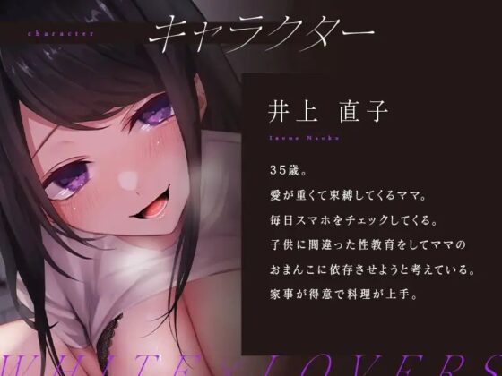 愛が重たいママの人生を狂わせる過激な性教育 [ホワイト×ラバーズ] | DLsite 同人 - R18