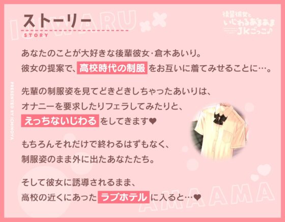 後輩彼女といじわるあまあまJKごっこ♪～JKコスしていっぱいえっちなプレイしませんかぁ♪～ [いちのや] | DLsite 同人 - R18