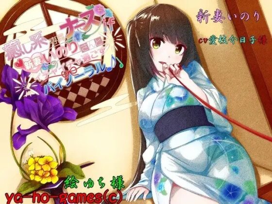癒し系専属ナースif新妻いのりさんとイチャイチャ過ごすバイノーラル [ya-ho-games] | DLsite 同人 - R18