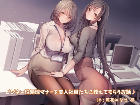 【KU100】ビジネス性処理マナーを美人社員たちに教えてもらうお話♪【スマホ用壁紙付き♪】 [ダチュラスクリプト] | DLsite 同人 - R18