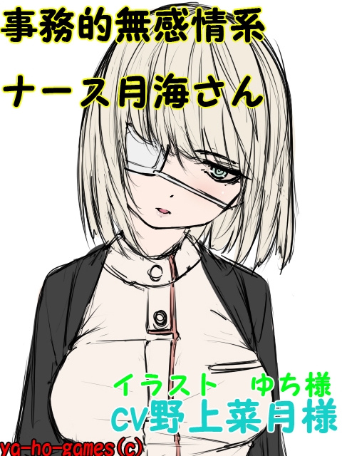 癒し系専属ナースのいのりさんと愛華ママにヤキモチ&amp;ケアされちゃうバイノーラル [ya-ho-games] | DLsite 同人 - R18