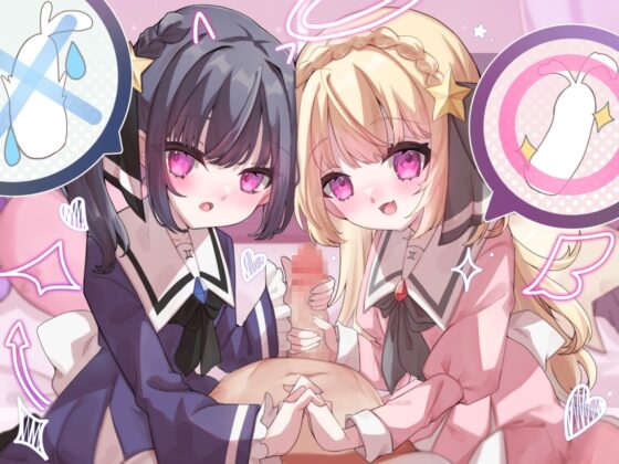 双子姉妹のイジワルあまあま乳首責めとオチンポいじりでマゾ堕ち [谷奥の蛙] | DLsite 同人 - R18