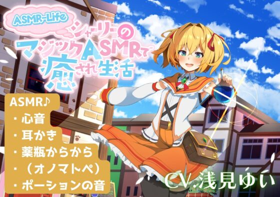 【ASMR-Life】シャーリーのマジックASMRで癒され生活♪ [ときたま] | DLsite 同人 - R18