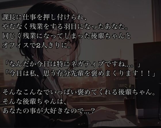 【癒し励まし】実はあなたのことが大好きな会社の後輩ちゃんは、あなたのことを励ましたい【ぎゅー有り】 [Anisorropia] | DLsite 同人 - R18