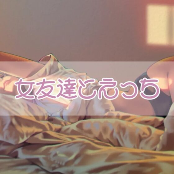 女友達とエッチ [お姉産] | DLsite 同人 - R18