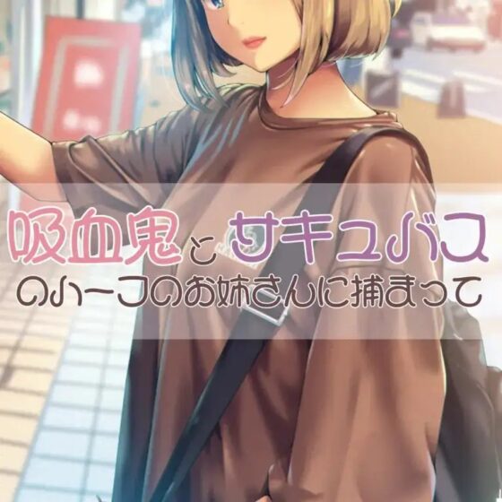 吸血鬼とサキュバスのハーフのお姉さんに捕まって [お姉産] | DLsite 同人 - R18