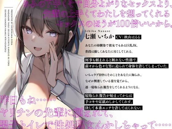 流されやすい清純巨乳彼女による性癖完全把握～NTR報告～ [しろくまソーダ] | DLsite 同人 - R18