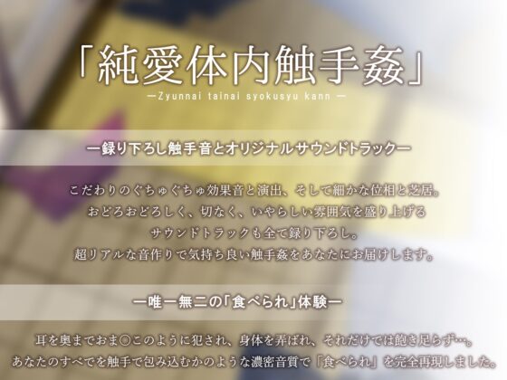 【唯一無二の『食べられ』体験】純愛体内触手姦【オリジナルサウンド『ドラッグ』】 [シロイルカ] | DLsite 同人 - R18
