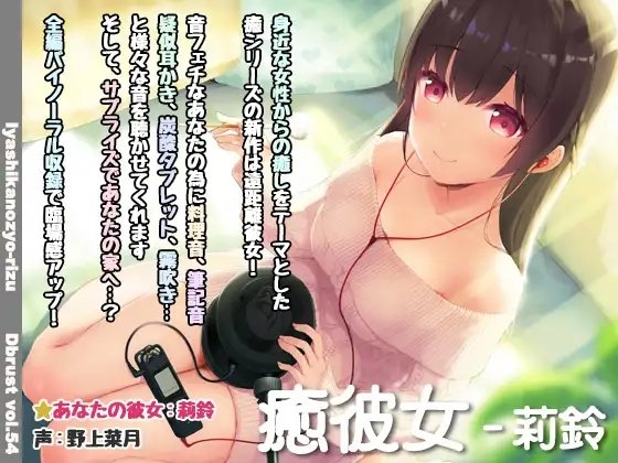 【立体音響】癒彼女-莉鈴 [ディーブルスト] | DLsite 同人 - R18