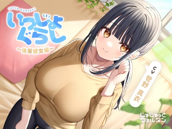 【耳かき&amp;寝かしつけ&amp;添い寝】いっしょぐらし ～後輩彼女編～【CV:菅野真衣】 [じゅじゅっとウェルダン] | DLsite 同人 - R18