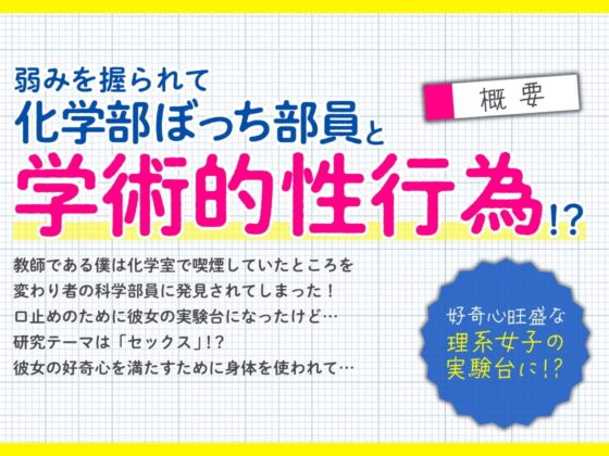 先生は科学部のセックス実験台 ぼっち処女J〇の精子研究レポート【KU100】(再生時間:2時間10分26秒) [あぶそりゅ～と] | DLsite 同人 - R18