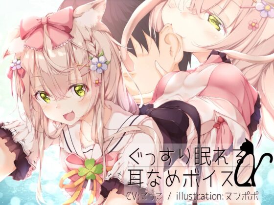 ぐっすり眠れる耳なめボイスα【こっこさん初のR-18音声特典付き】 [チームランドセル] | DLsite 同人 - R18