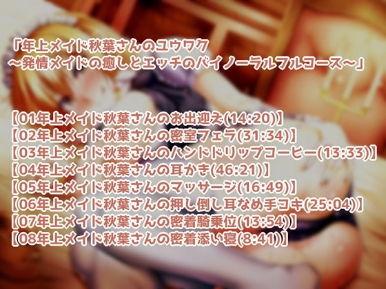 年上メイド秋葉さんのユウワク～発情メイドの癒しとエッチのバイノーラルフルコース～ [テグラユウキ] | DLsite 同人 - R18