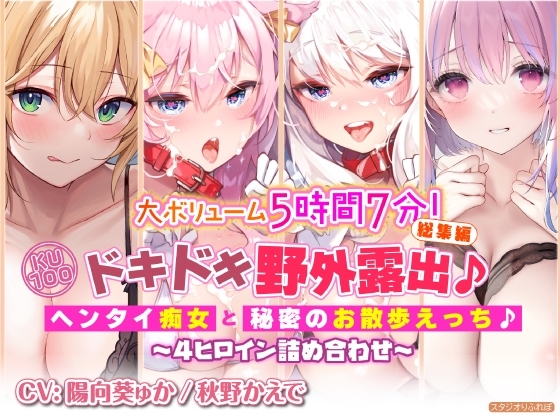 【大ボリューム5時間7分!】ドキドキ野外露出♪ヘンタイ痴女と秘密のお散歩えっち♪～4ヒロイン詰め合わせ～【KU100】【総集編】 [スタジオりふれぼ] | DLsite 同人 - R18