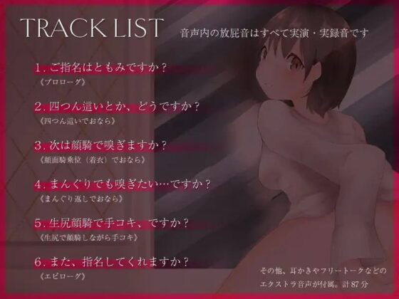 放屁デリヘル指名ナンバーワン嬢がおなら責めプレイを実演する音声 [一門会] | DLsite 同人 - R18