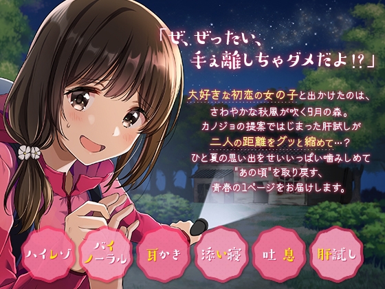 初恋カノジョとお化けの夜に【耳かき】【添い寝】 [とらいあんぐる！] | DLsite 同人 - R18