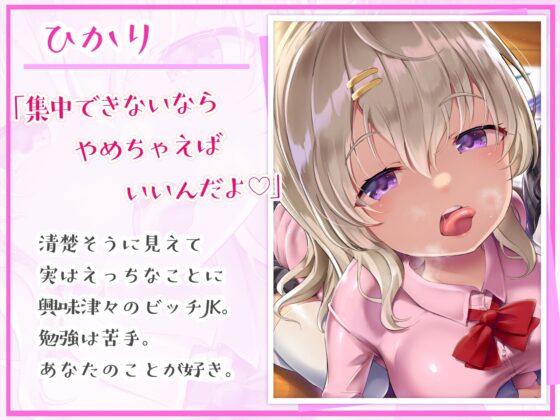 【作業応援】妨害耳舐め～ドスケベJKが僕の作業を妨害してくる～ [Ak Voice] | DLsite 同人 - R18