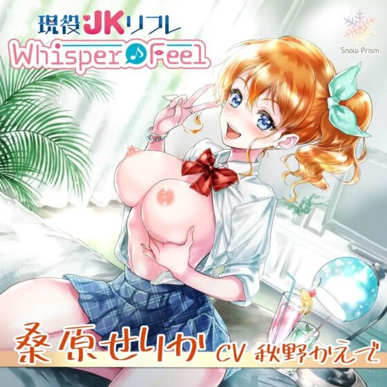 【JK×ASMR】Whisper♪Feel せりか [Snow Prism] | DLsite 同人 - R18