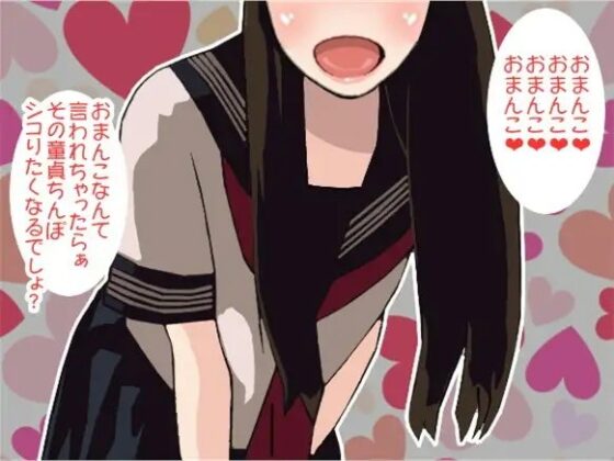 「おまんこ、おまんこ」連呼責めで強制射精させる女子高生(CV アヤ様)(B-014) [アイボイス] | DLsite 同人 - R18