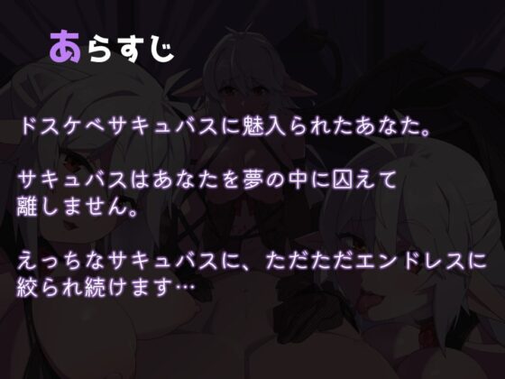 【分身5人で同時責め!】淫語!耳舐め!乳首舐め!ドスケベサキュバスのエンドレス搾精【ダミーヘッド/バイノーラル】 [SomaliStudio] | DLsite 同人 - R18