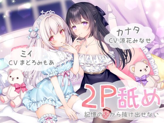 2P舐め-記憶の舌から抜け出せない-【両耳舐め+ハイレゾ&amp;KU100】 [メヤスバコ-MeyasuBako-] | DLsite 同人 - R18