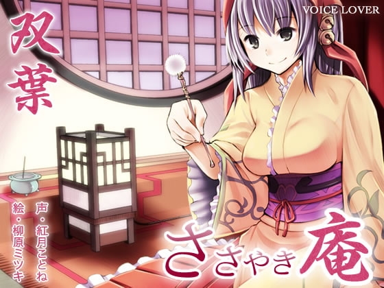 ささやき庵 双葉 壱弐参 [VOICE LOVER] | DLsite 同人 - R18