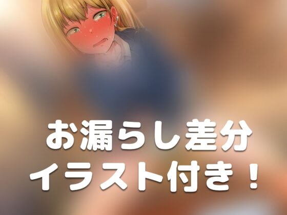【排泄我慢】学校で下剤を盛られた女子高生の末路… [お漏らしふぇち部] | DLsite 同人 - R18