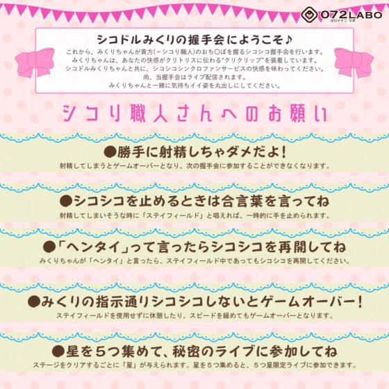 【シコドル】音声で手コキ★握手するからパンツ脱いでください♪握手会・生配信シコドル「シコドル みくり」〜シコり職人さんと私のクリクリップが連動しちゃう〜 [072LABO] | DLsite 同人 - R18
