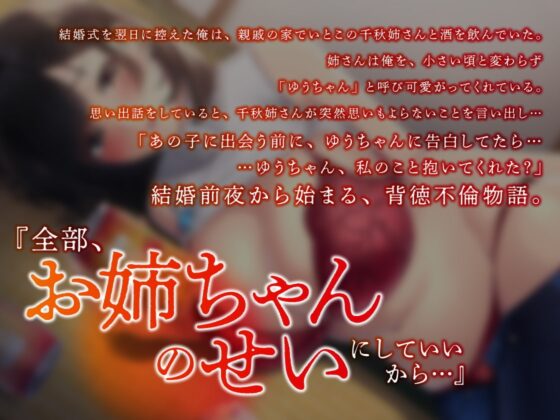 結婚前夜いとこのお姉さんの誘惑不倫【KU100】 [あぶそりゅ～と] | DLsite 同人 - R18