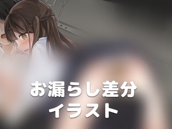 【排泄我慢】ロッカーピンチ!〜トイレに行きたいJKが閉じ込められて…〜 [お漏らしふぇち部] | DLsite 同人 - R18