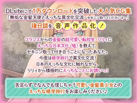 無垢な金髪天使とえっちな異文化交流After～ワタシをエッチにしちゃった……セキニン、とってくださいネ～ [Colla Voice] | DLsite 同人 - R18
